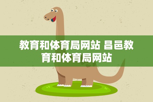 教育和体育局网站 昌邑教育和体育局网站