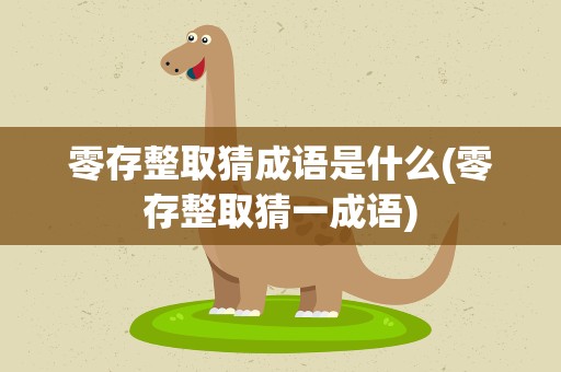 零存整取猜成语是什么(零存整取猜一成语)