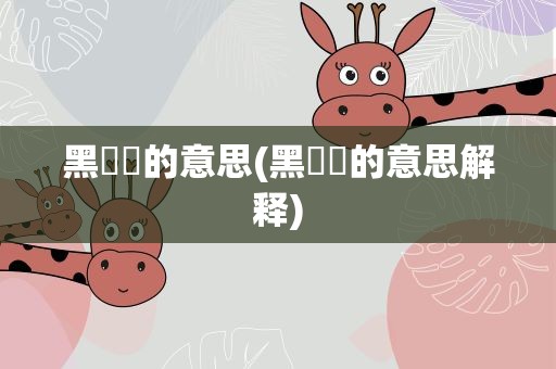 黑魆魆的意思(黑魆魆的意思解释)