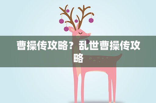曹操传攻略？乱世曹操传攻略
