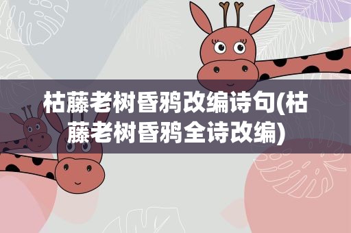 枯藤老树昏鸦改编诗句(枯藤老树昏鸦全诗改编)