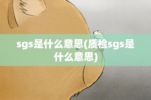 sgs是什么意思(质检sgs是什么意思)