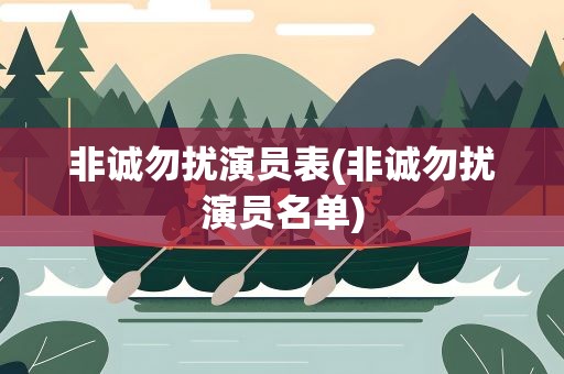 非诚勿扰演员表(非诚勿扰演员名单)