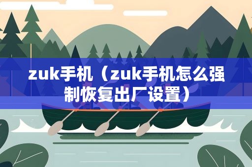 zuk手机（zuk手机怎么强制恢复出厂设置）