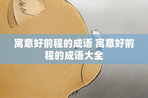 寓意好前程的成语 寓意好前程的成语大全