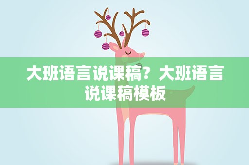 大班语言说课稿？大班语言说课稿模板