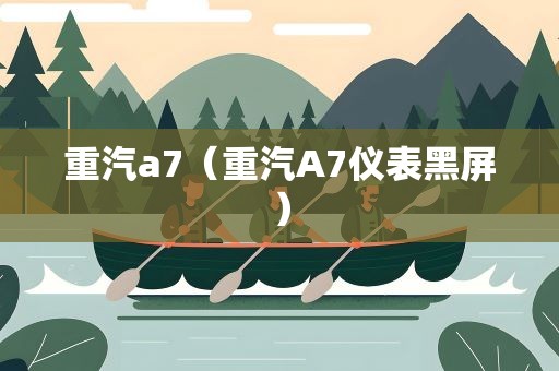 重汽a7（重汽A7仪表黑屏）