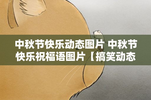 中秋节快乐动态图片 中秋节快乐祝福语图片【搞笑动态图】