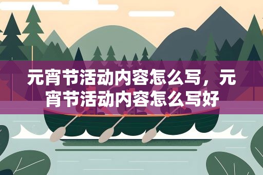元宵节活动内容怎么写，元宵节活动内容怎么写好
