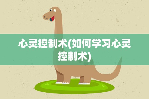 心灵控制术(如何学习心灵控制术)