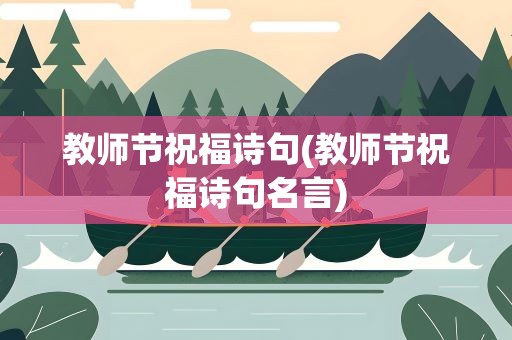 教师节祝福诗句(教师节祝福诗句名言)