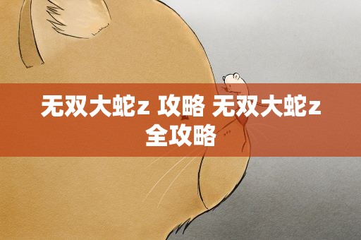 无双大蛇z 攻略 无双大蛇z全攻略