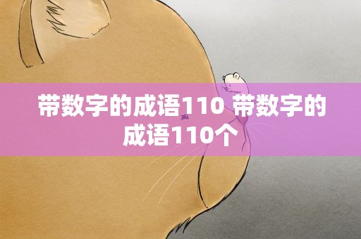 带数字的成语110 带数字的成语110个