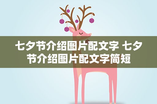 七夕节介绍图片配文字 七夕节介绍图片配文字简短