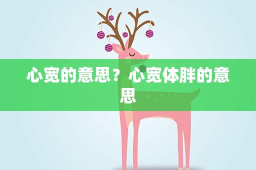 心宽的意思？心宽体胖的意思