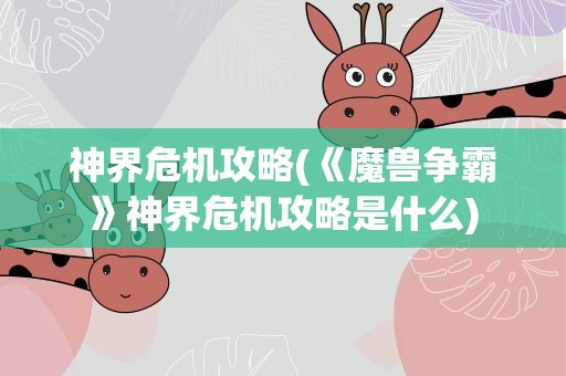 神界危机攻略(《魔兽争霸》神界危机攻略是什么)