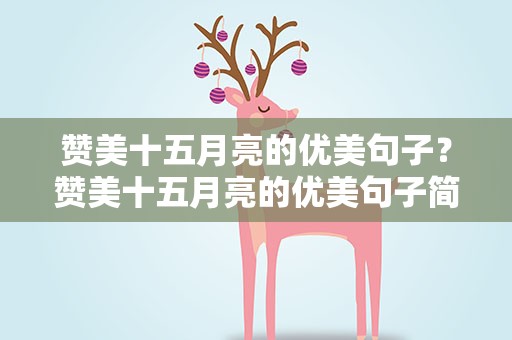 赞美十五月亮的优美句子？赞美十五月亮的优美句子简短