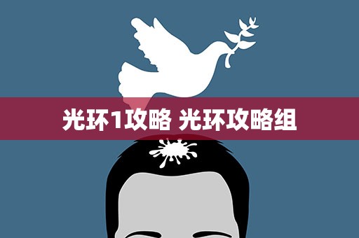 光环1攻略 光环攻略组