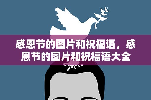 感恩节的图片和祝福语，感恩节的图片和祝福语大全