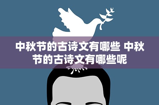 中秋节的古诗文有哪些 中秋节的古诗文有哪些呢
