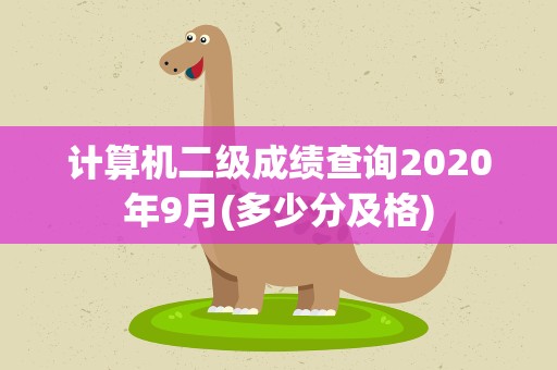 计算机二级成绩查询2020年9月(多少分及格)