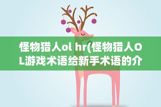 怪物猎人ol hr(怪物猎人OL游戏术语给新手术语的介绍)