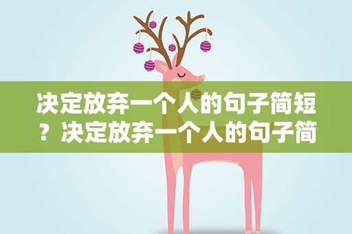 决定放弃一个人的句子简短？决定放弃一个人的句子简单