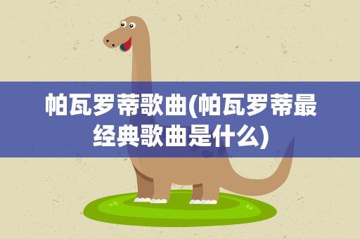 帕瓦罗蒂歌曲(帕瓦罗蒂最经典歌曲是什么)