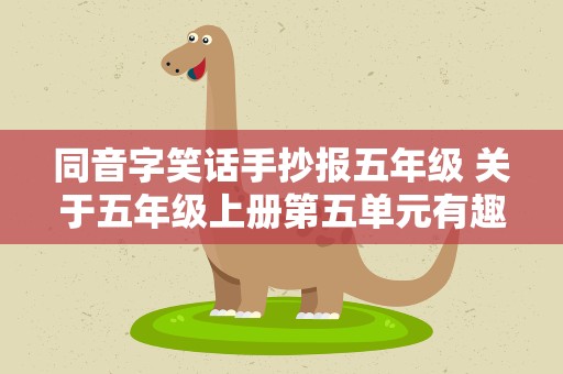 同音字笑话手抄报五年级 关于五年级上册第五单元有趣的谐音手抄报怎么画