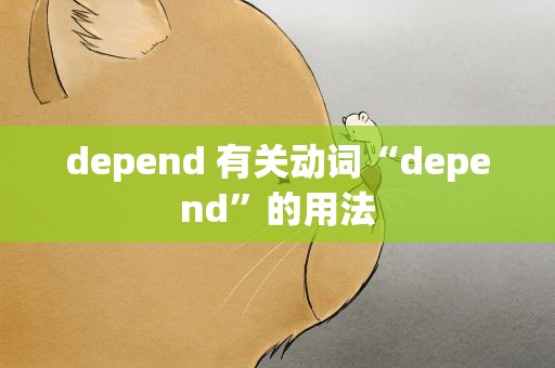 depend 有关动词“depend”的用法