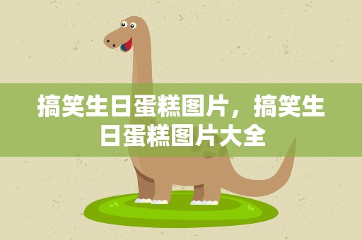 搞笑生日蛋糕图片，搞笑生日蛋糕图片大全