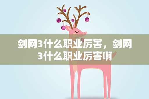 剑网3什么职业厉害，剑网3什么职业厉害啊