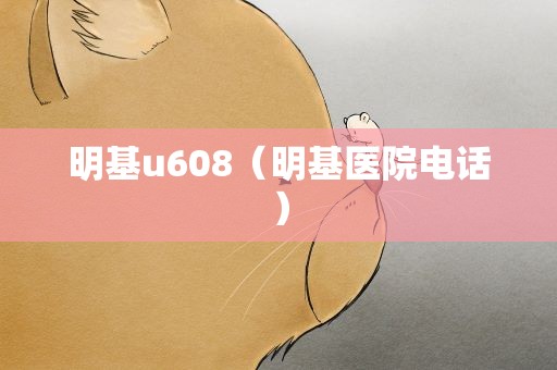 明基u608（明基医院电话）