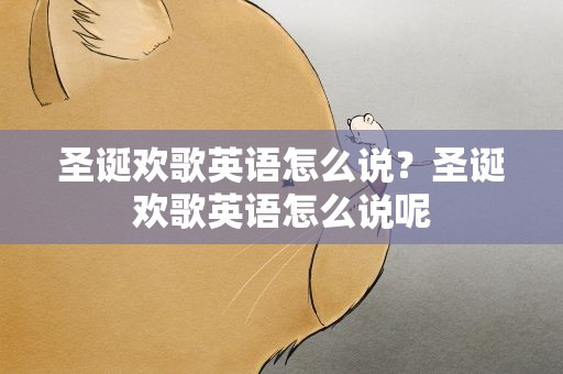 圣诞欢歌英语怎么说？圣诞欢歌英语怎么说呢
