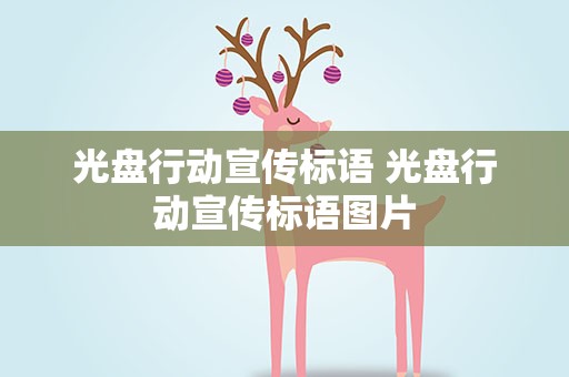 光盘行动宣传标语 光盘行动宣传标语图片