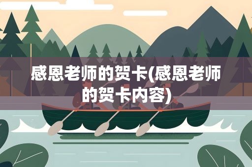 感恩老师的贺卡(感恩老师的贺卡内容)