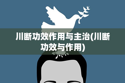 川断功效作用与主治(川断功效与作用)