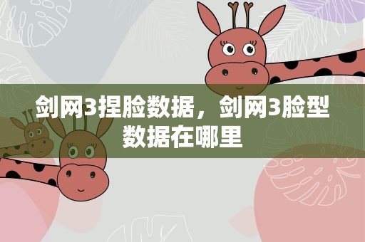 剑网3捏脸数据，剑网3脸型数据在哪里