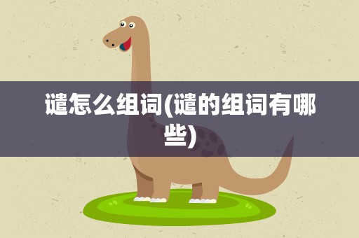 谴怎么组词(谴的组词有哪些)