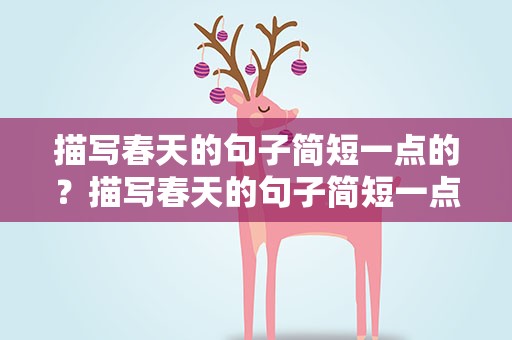描写春天的句子简短一点的？描写春天的句子简短一点的短句