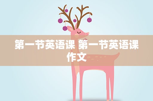 第一节英语课 第一节英语课作文