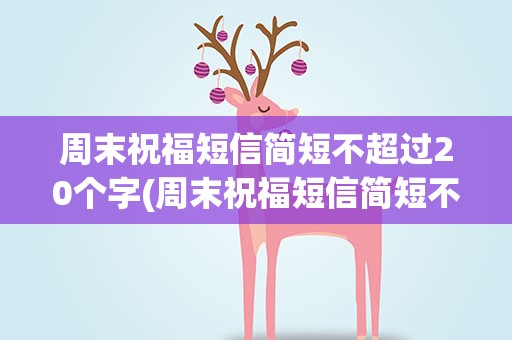 周末祝福短信简短不超过20个字(周末祝福短信简短不超过20个字图片)