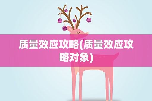 质量效应攻略(质量效应攻略对象)