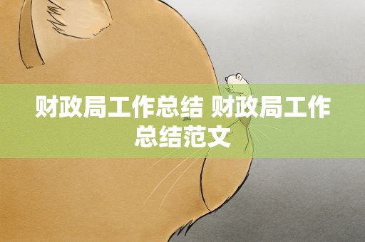 财政局工作总结 财政局工作总结范文