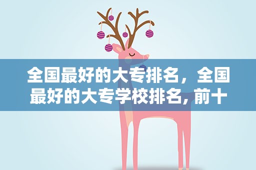全国最好的大专排名，全国最好的大专学校排名, 前十名