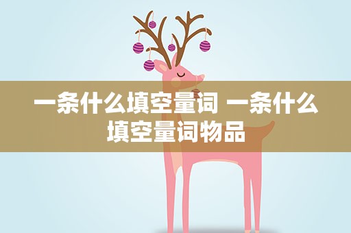 一条什么填空量词 一条什么填空量词物品