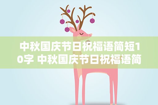 中秋国庆节日祝福语简短10字 中秋国庆节日祝福语简短10字内容