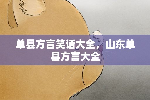 单县方言笑话大全，山东单县方言大全