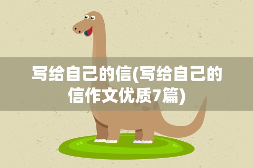 写给自己的信(写给自己的信作文优质7篇)