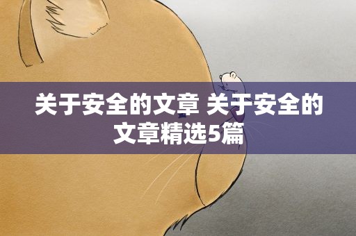 关于安全的文章 关于安全的文章精选5篇